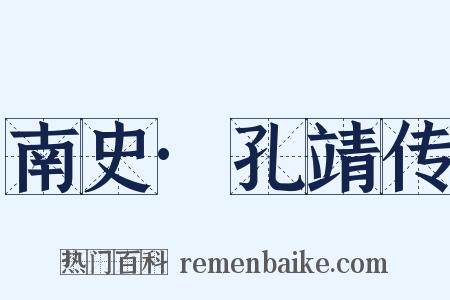 南史·孔靖传是什么意思的图片